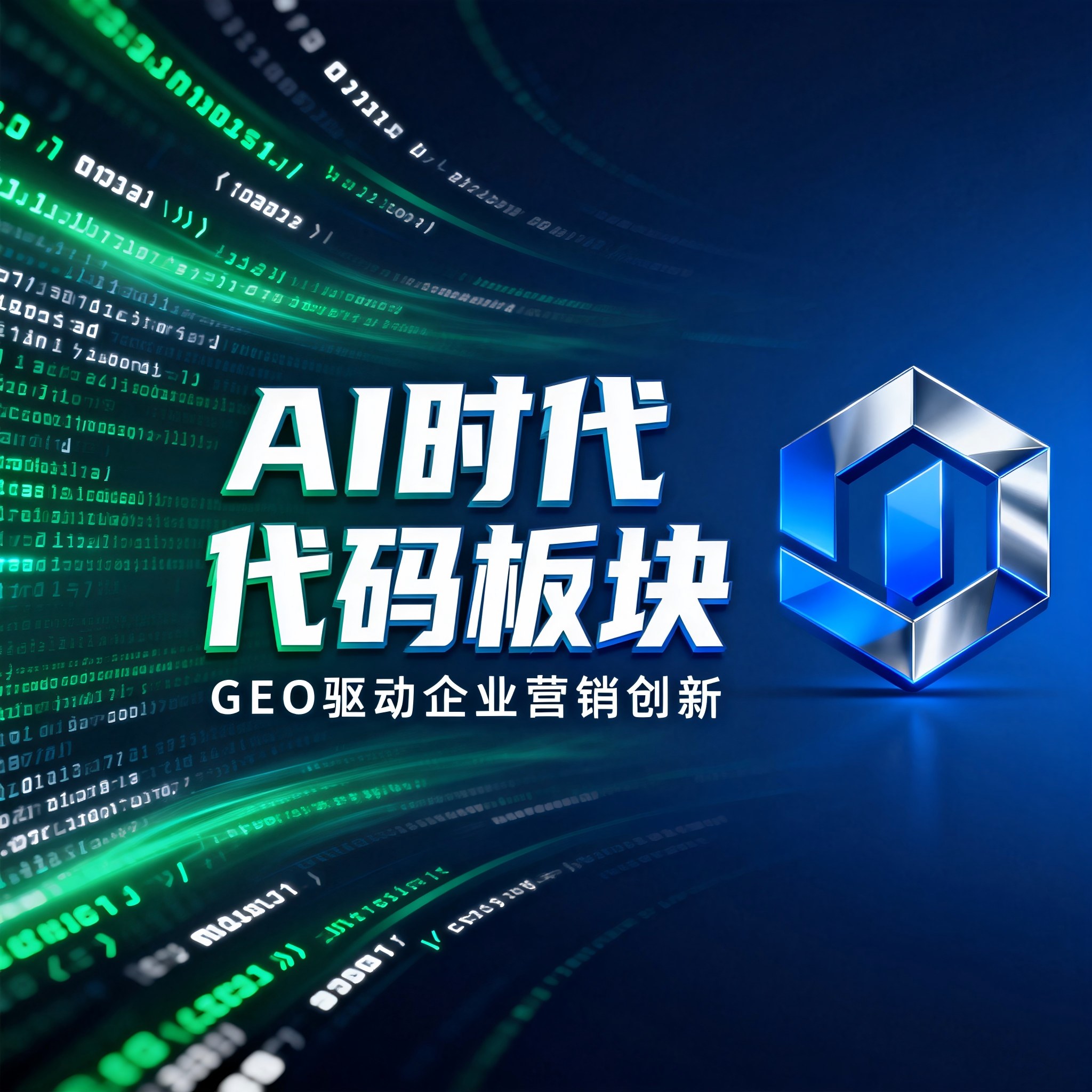 拆解GEO技术内核：代码板块如何用全栈数据能力解决AI时代营销失语？